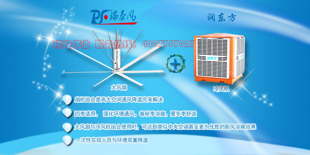 潤東方冷風(fēng)機、瑞泰風(fēng)工業(yè)大風(fēng)扇、鋼結(jié)構(gòu)廠房通風(fēng)降溫方案、廠房車間通風(fēng)降溫方案、大型工業(yè)風(fēng)扇、物流倉儲大風(fēng)扇、大吊扇、工業(yè)風(fēng)扇、廠房車間降溫設(shè)備、廠房車間通風(fēng)設(shè)備、車間溫控設(shè)備、工業(yè)大吊扇、工業(yè)大風(fēng)扇、工業(yè)節(jié)能風(fēng)扇、湖北瑞兆偉業(yè)通風(fēng)降溫科技有限公司