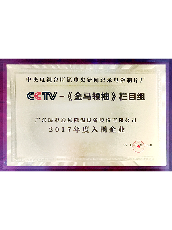 瑞泰風(fēng) CCTV金馬領(lǐng)袖